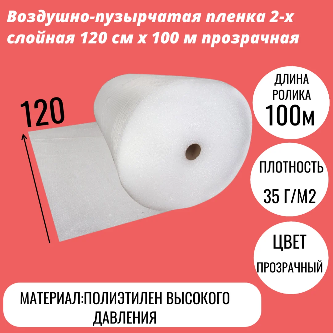 Воздушно-пузырчатая пленка 2-х слойная 120 cм x 100 м прозрачная