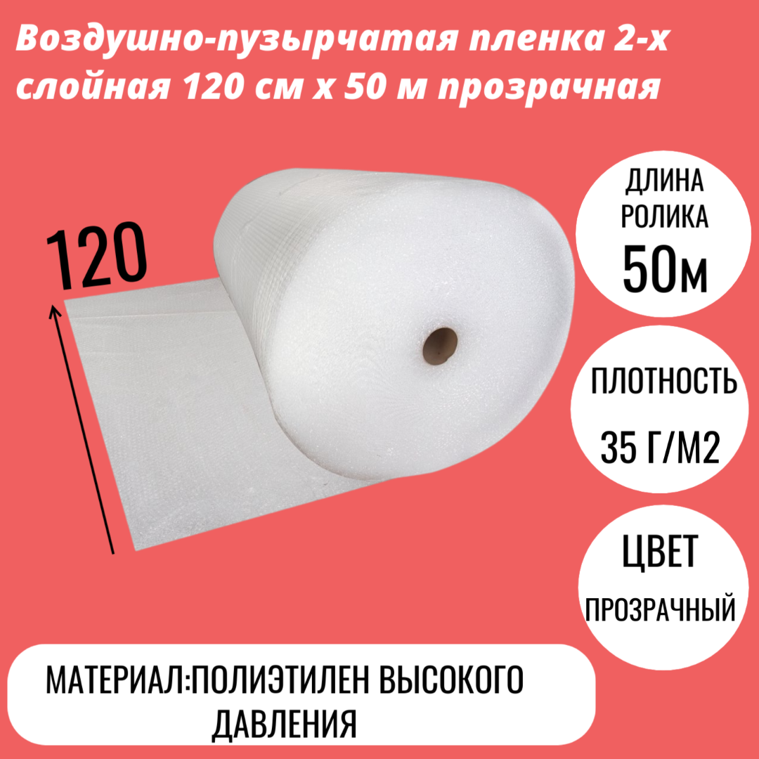 Воздушно-пузырчатая пленка 2-х слойная 120 cм x 50 м прозрачная