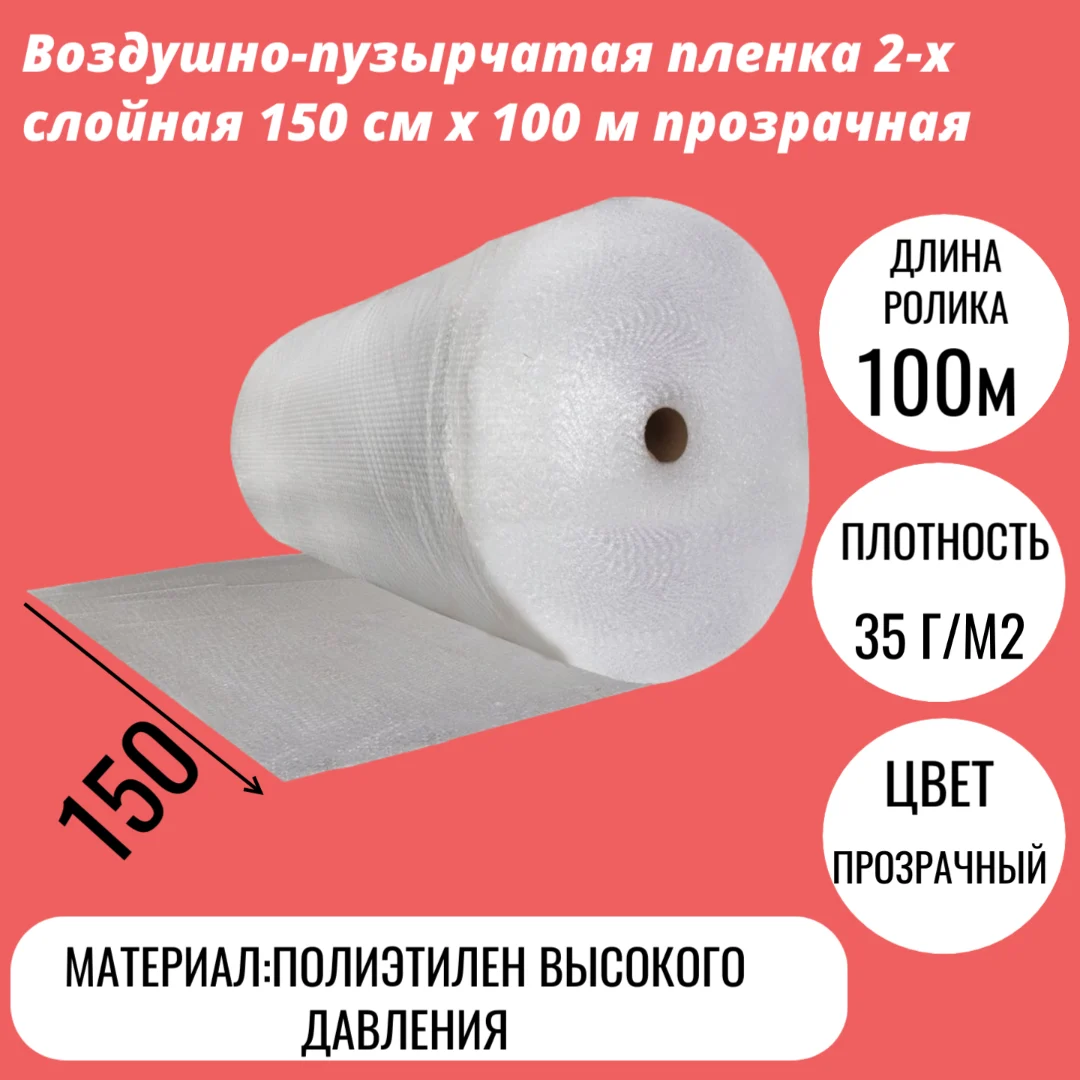 Воздушно-пузырчатая пленка 2-х слойная 150 cм x 100 м прозрачная