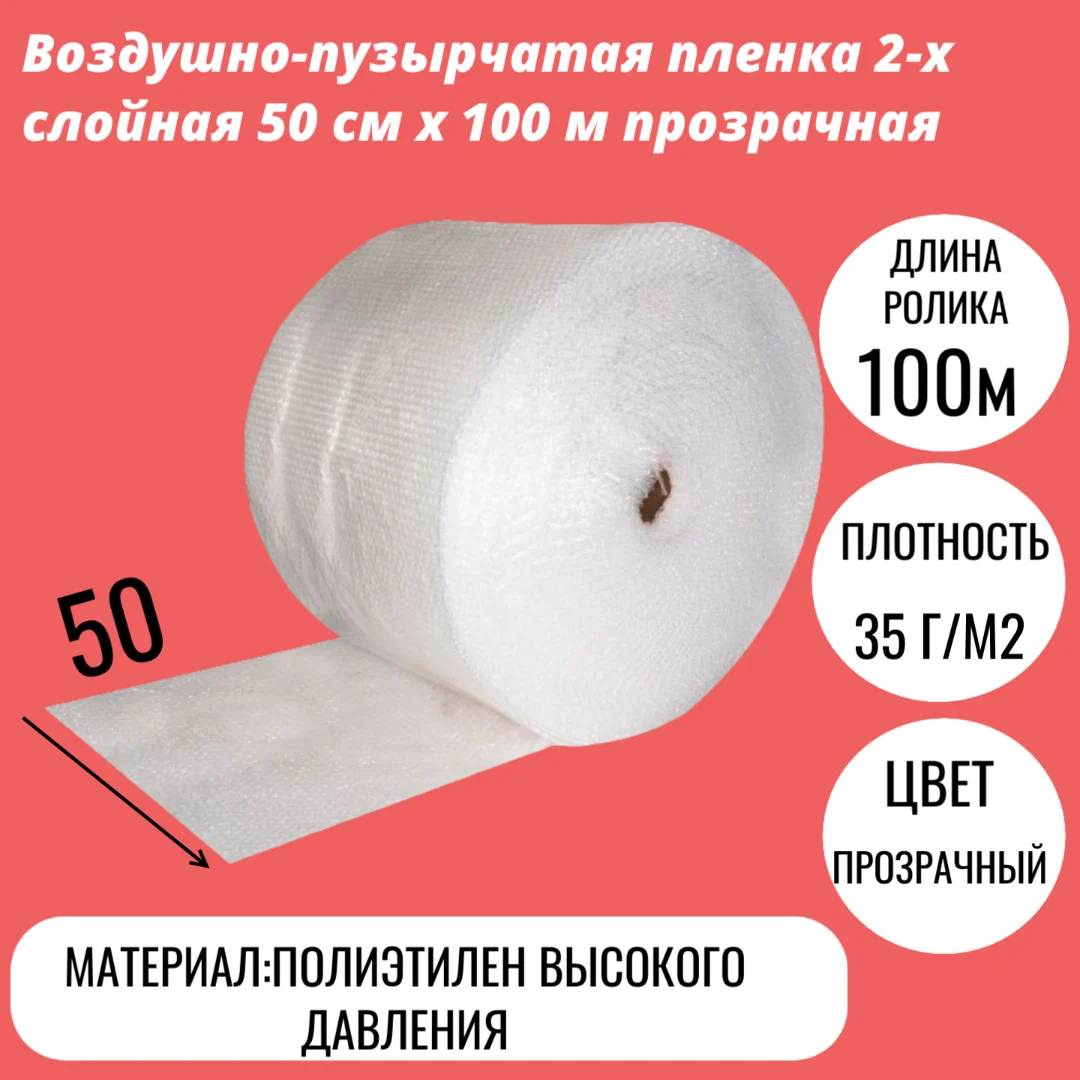 Воздушно-пузырчатая пленка 2-х слойная 50 cм x 100 м прозрачная