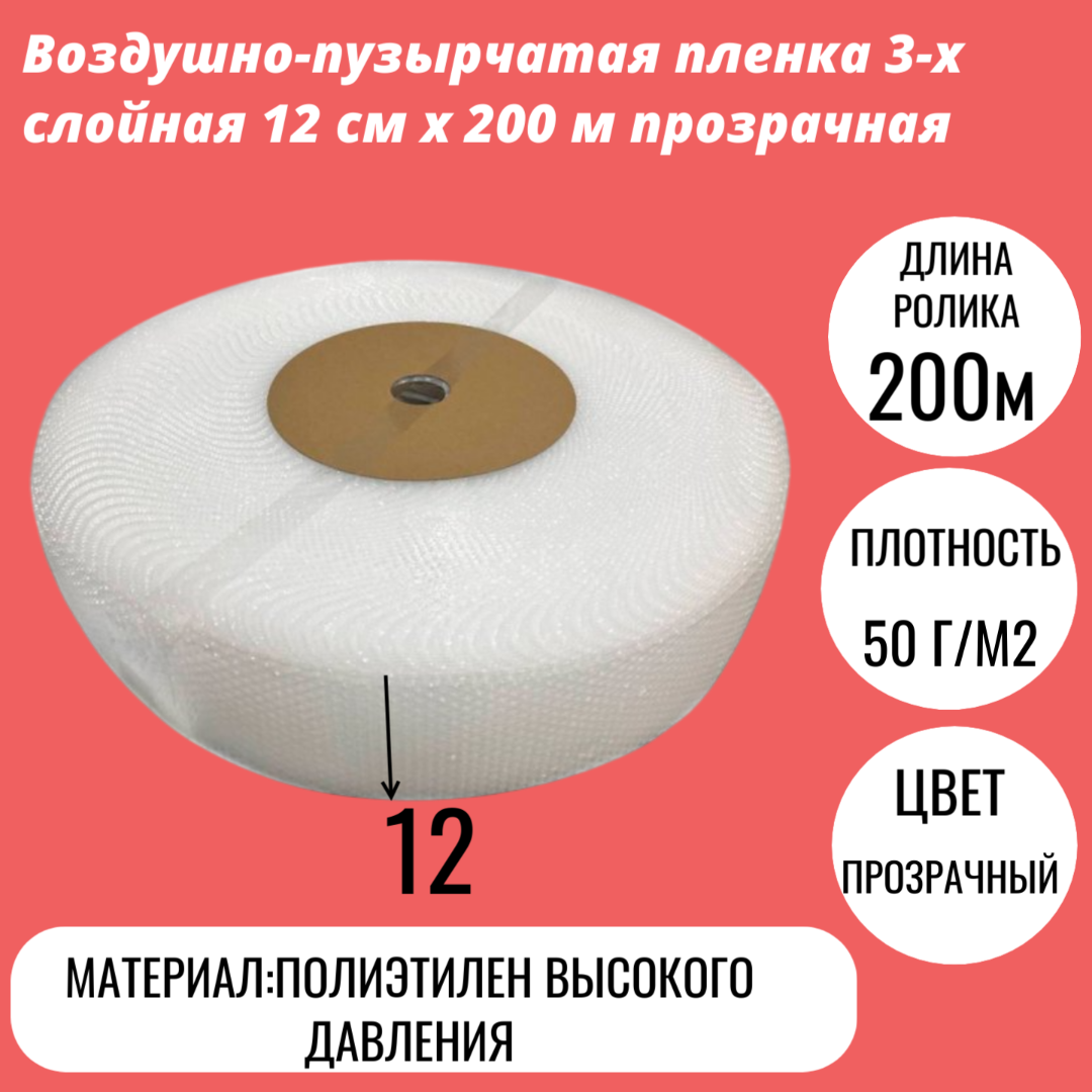 Воздушно-пузырчатая пленка 3-х слойная 12 cм x 200 м прозрачная