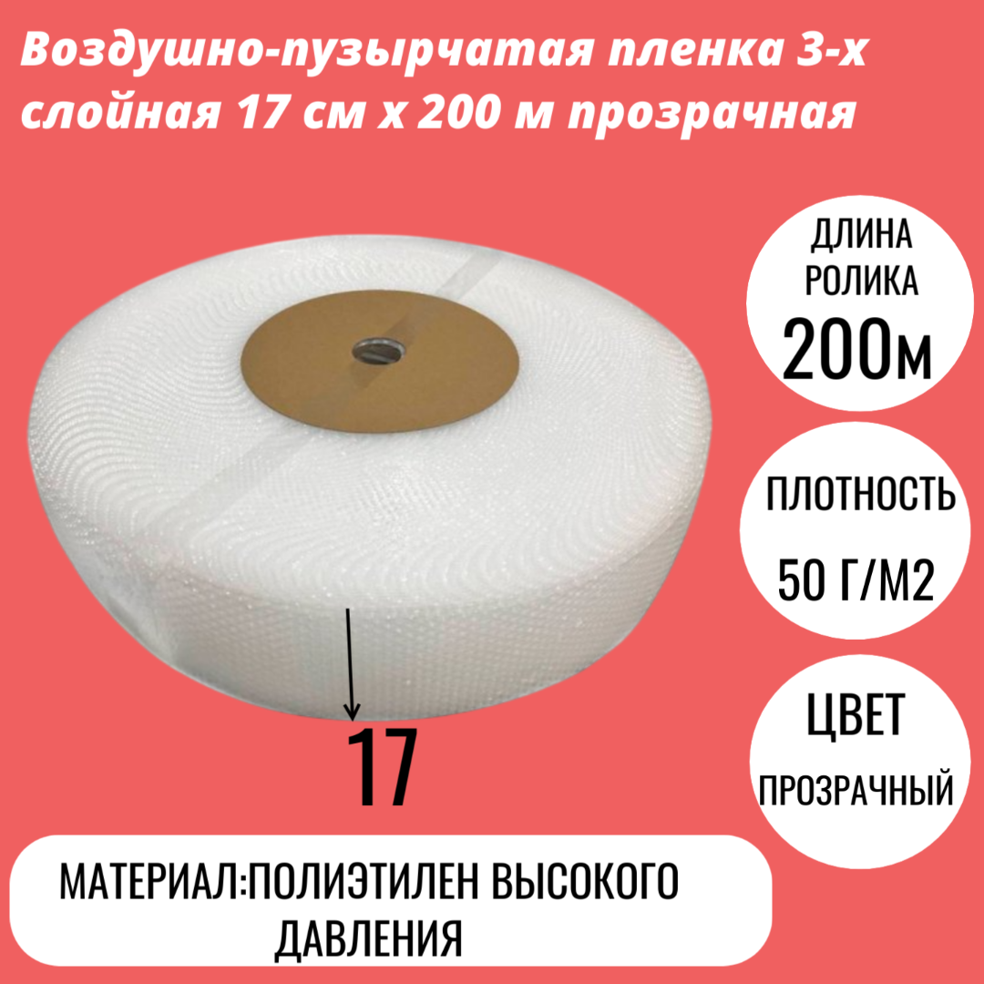 Воздушно-пузырчатая пленка 3-х слойная 17 cм x 200 м прозрачная