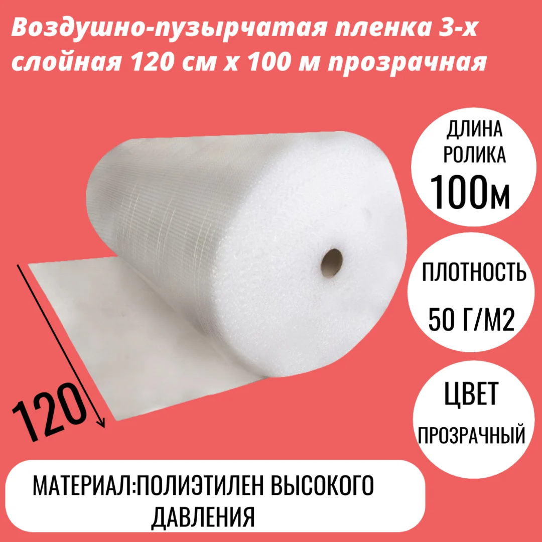 Воздушно-пузырчатая пленка 3-х слойная 120 cм x 100 м прозрачная