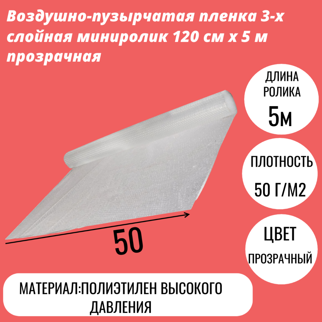 Воздушно-пузырчатая пленка 3-х слойная миниролик 120 cм x 5 м прозрачная
