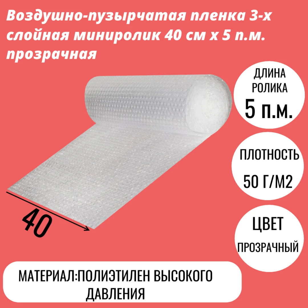 Воздушно-пузырчатая пленка 3-х слойная миниролик 40 cм x 5 п.м. прозрачная