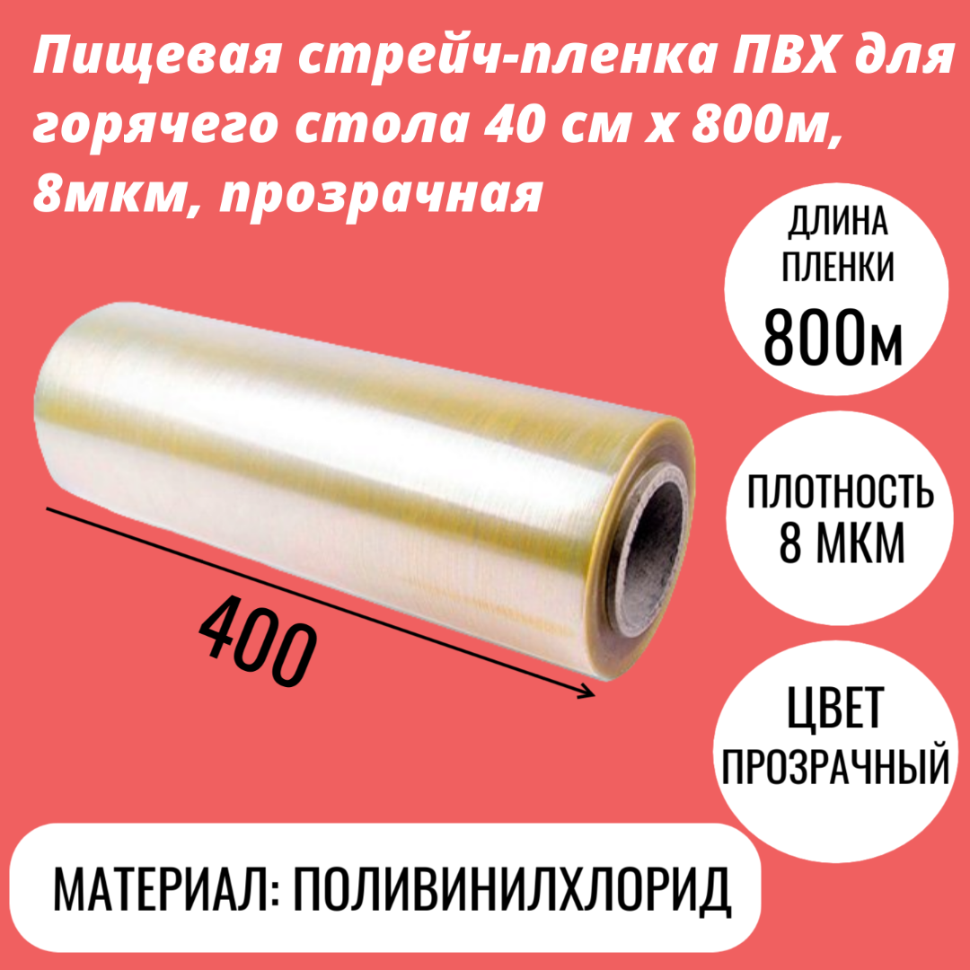 Пищевая стрейч-пленка ПВХ для горячего стола 40 см x 800м, 8мкм, прозрачная