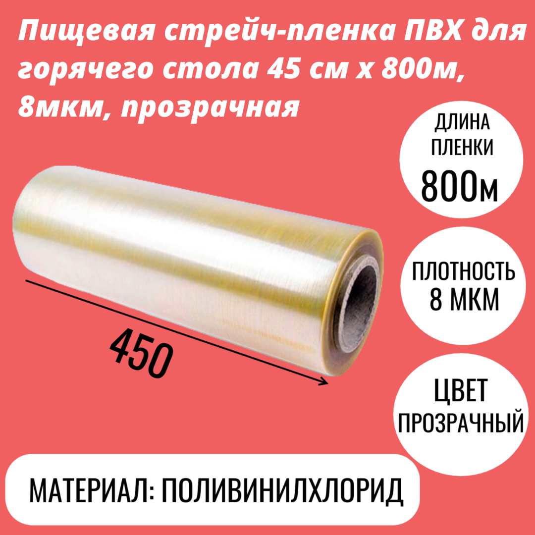 Пищевая стрейч-пленка ПВХ для горячего стола 45 см x 800м, 8мкм, прозрачная