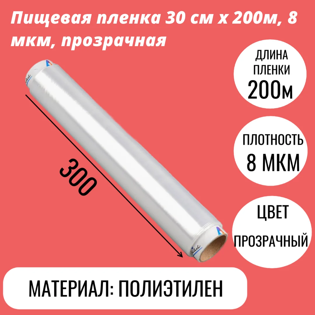 Пищевая пленка 30 см x 300м, 8 мкм, прозрачная