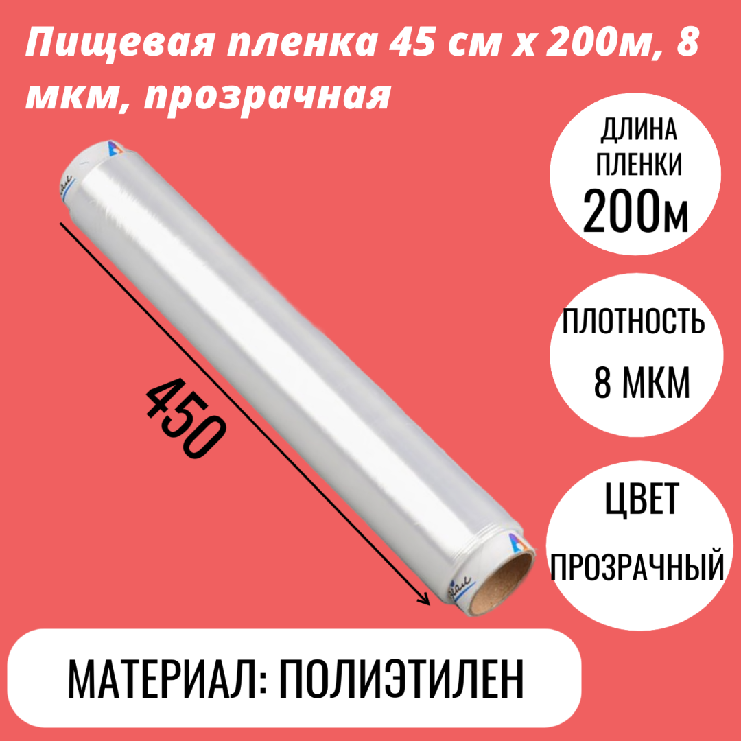 Пищевая пленка 45 см x 200м, 8 мкм, прозрачная