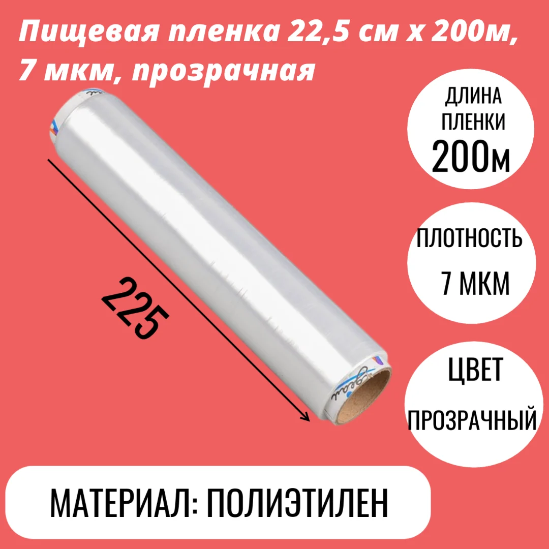 Пищевая пленка 22,5 см x 200м, 7 мкм, прозрачная