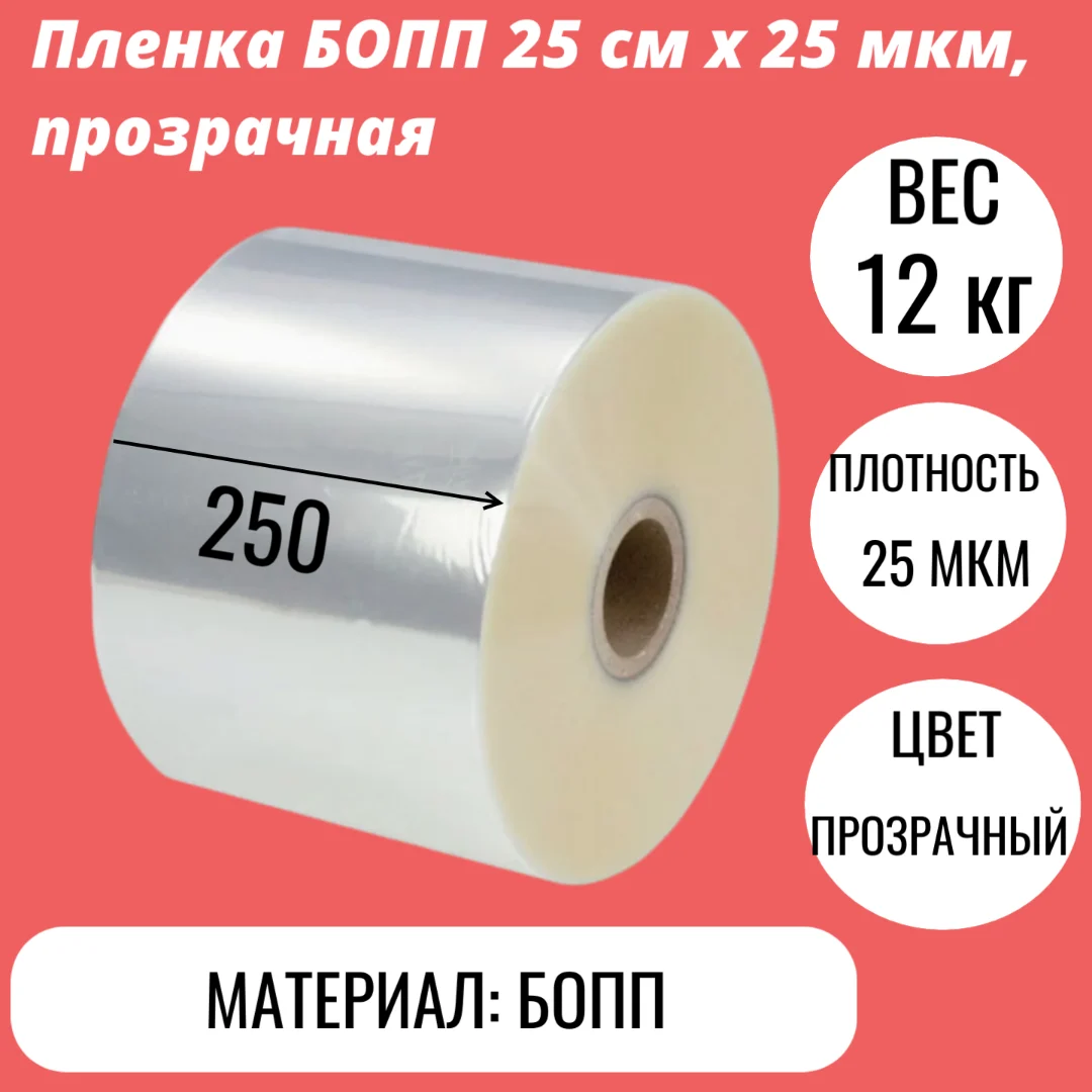 Пленка БОПП 25 см x 25 мкм, прозрачная