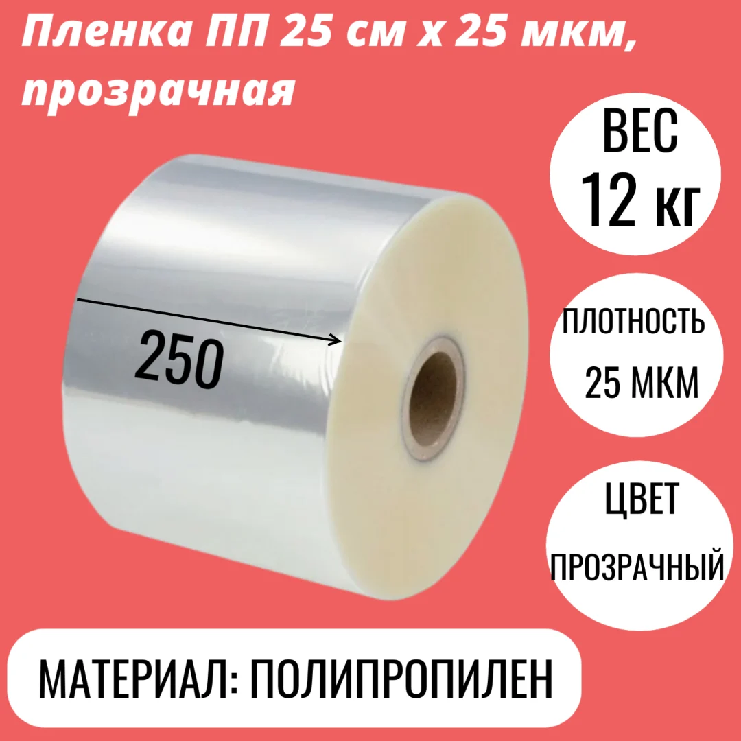 Пленка ПП 25 см x 25 мкм, прозрачная