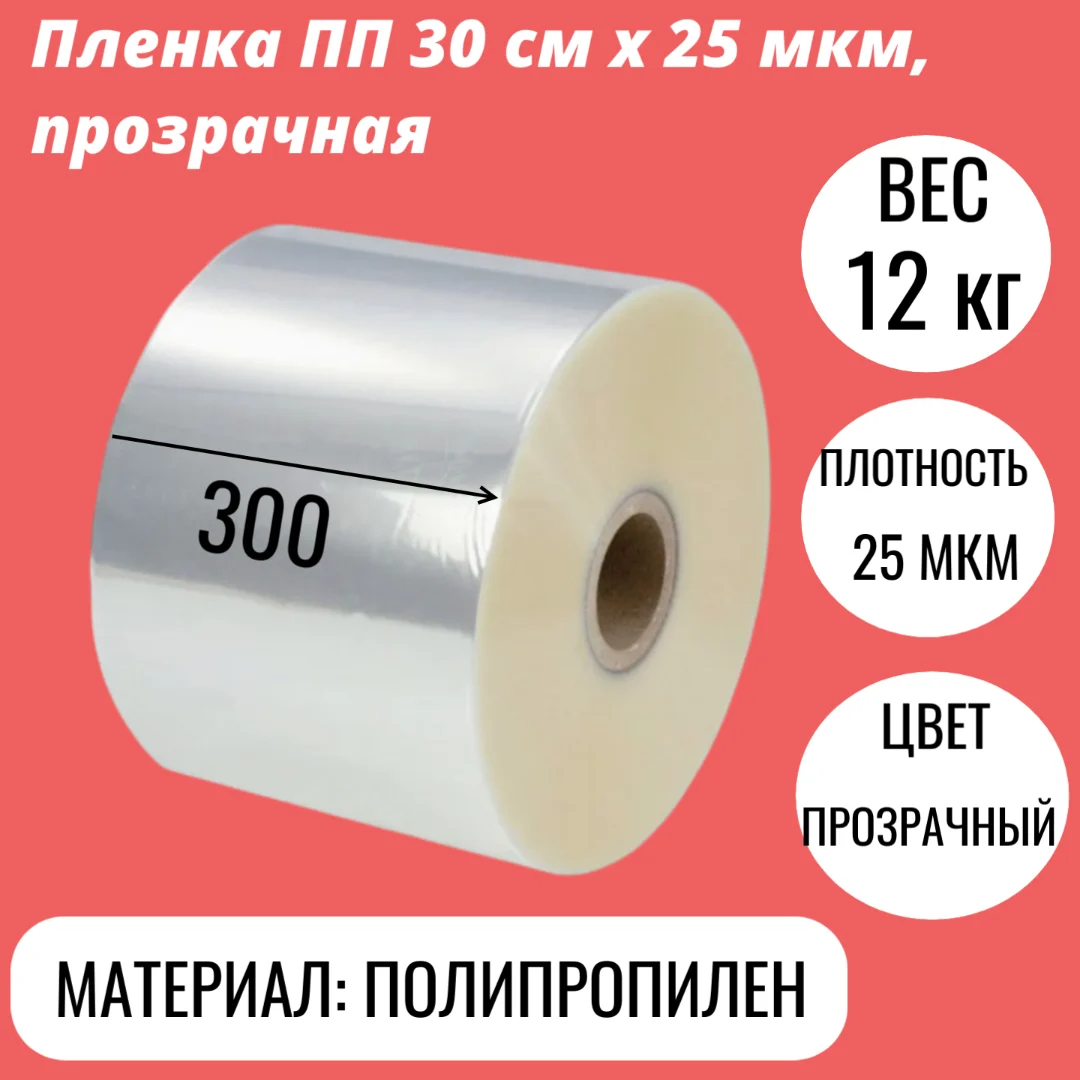 Пленка ПП 30 см x 25 мкм, прозрачная