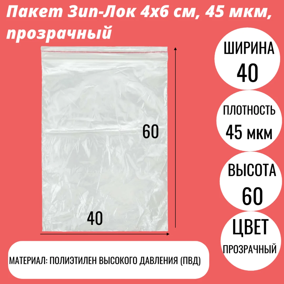 Пакет Зип-Лок 4х6 cм, 45 мкм, прозрачный