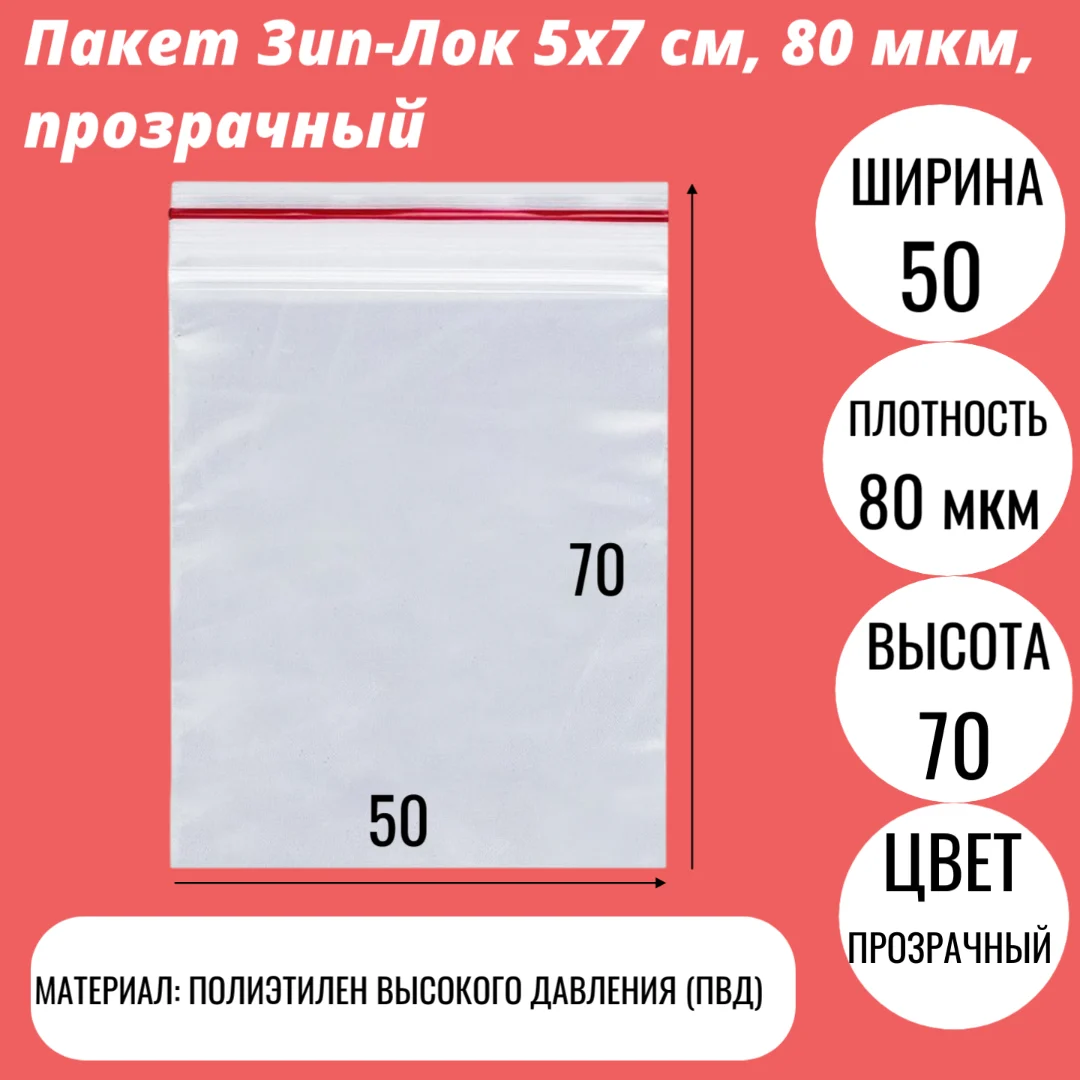 Пакет Зип-Лок 5х7 cм, 80 мкм, прозрачный