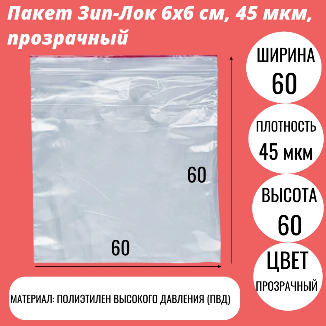 Пакет Зип-Лок 6х6 cм, 45 мкм, прозрачный