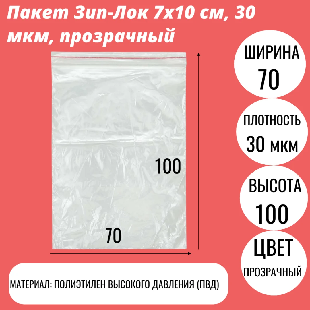 Пакет Зип-Лок 7х10 cм, 30 мкм, прозрачный