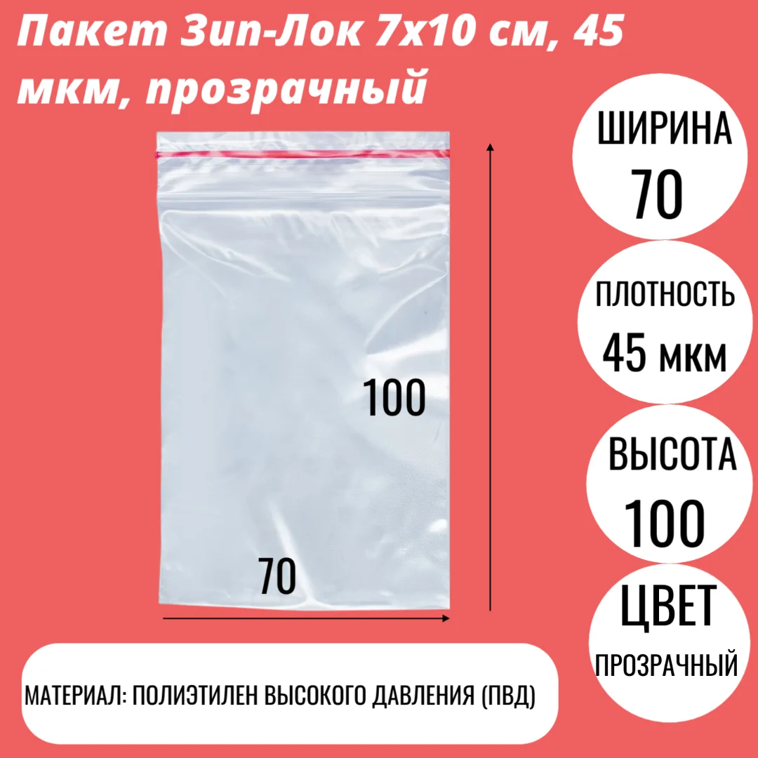 Пакет Зип-Лок 7х10 cм, 45 мкм, прозрачный