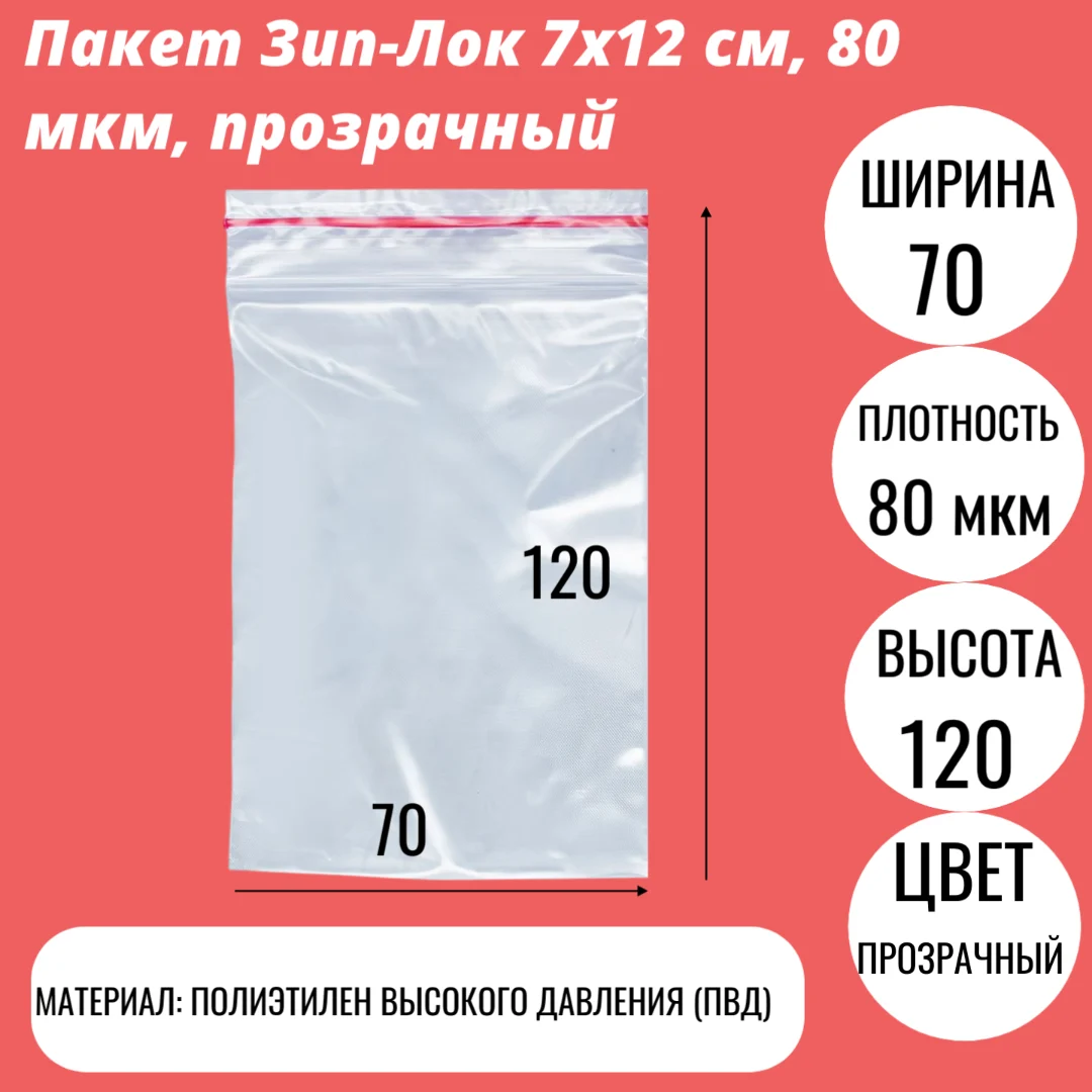 Пакет Зип-Лок 7х12 cм, 80 мкм, прозрачный