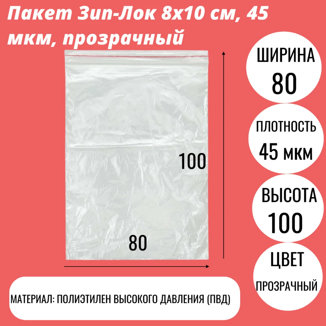 Пакет Зип-Лок 8х10 cм, 45 мкм, прозрачный