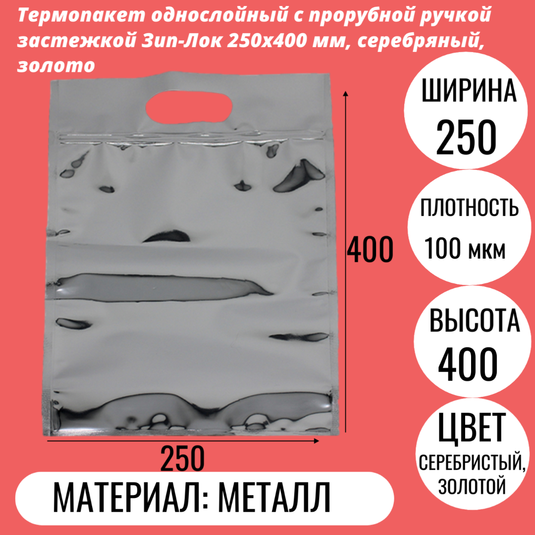 Термопакет однослойный с прорубной ручкой застежкой Зип-Лок 250х400 мм, серебряный, золото