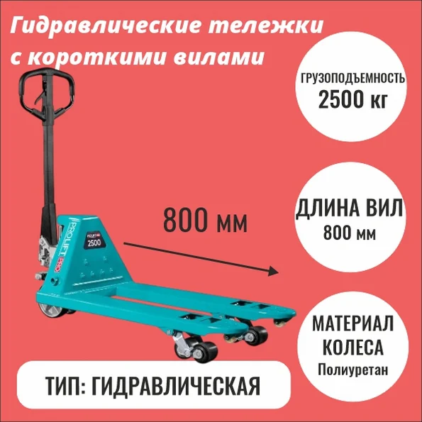 Гидравлические тележки (рохлы) с короткими вилами