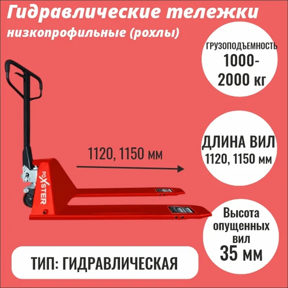 Низкопрофильная гидравлическая тележка (рохля)