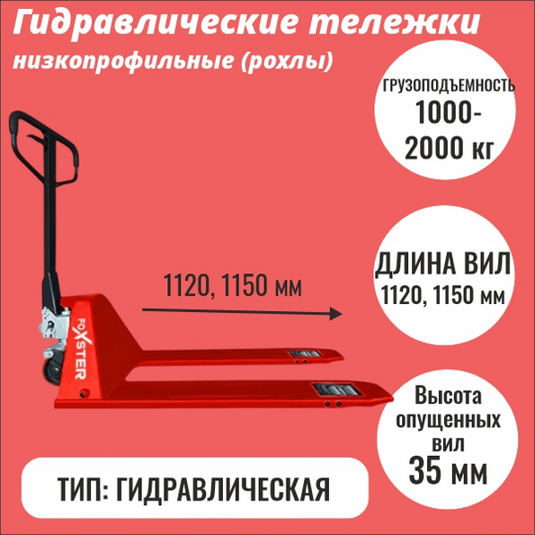 Низкопрофильная гидравлическая тележка (рохля)