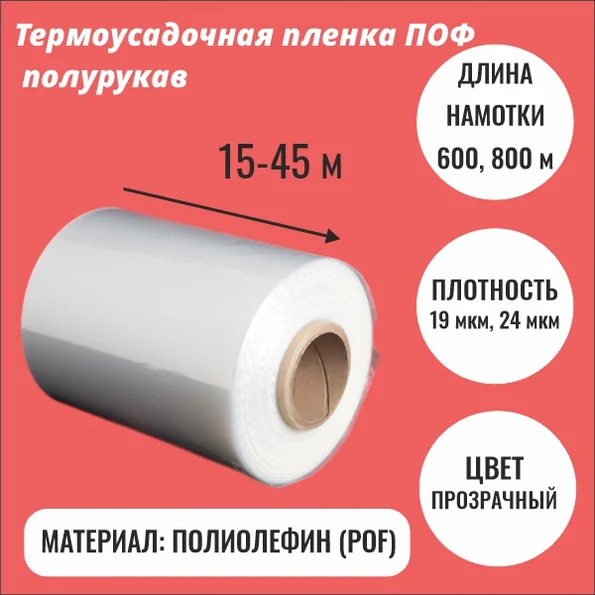 Термоусадочная пленка ПОФ полурукав 19 мкм / 24 мкм
