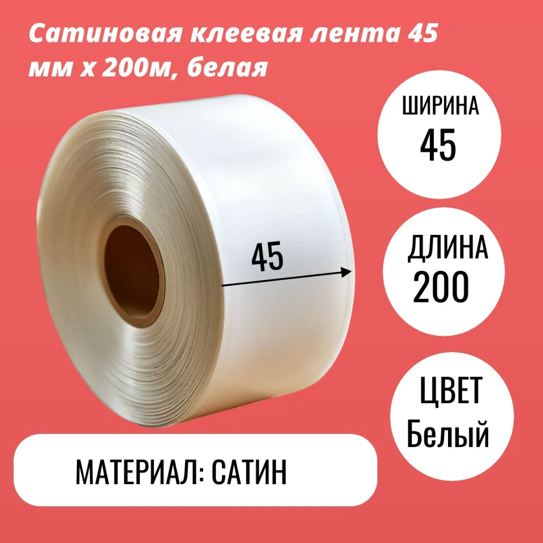 Сатиновая клеевая лента 45 мм х 200м, белая