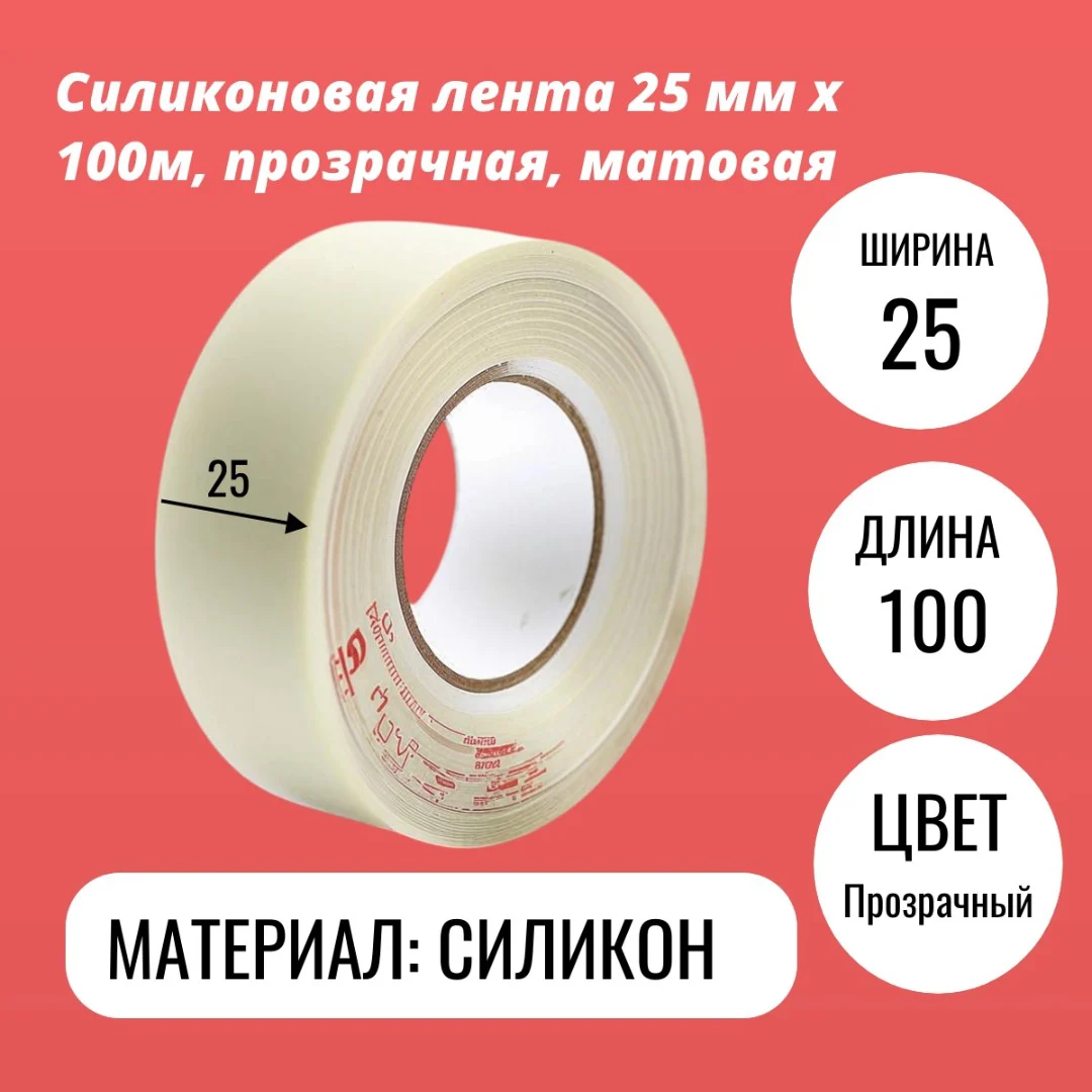 Силиконовая лента 25 мм х 100м, прозрачная, матовая
