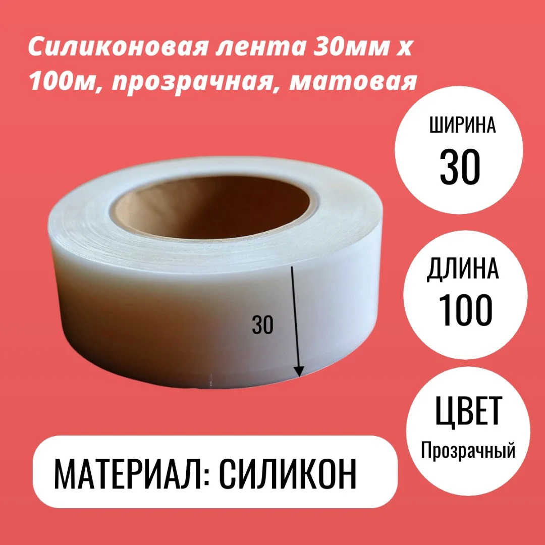 Силиконовая лента 30мм х 100м, прозрачная, матовая