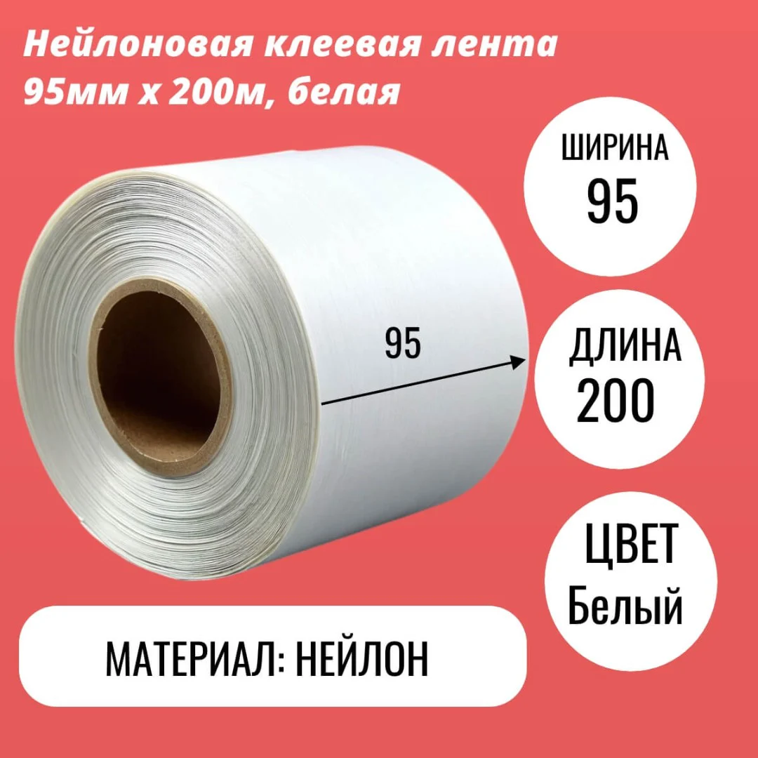 Нейлоновая клеевая лента 95мм х 200м, белая