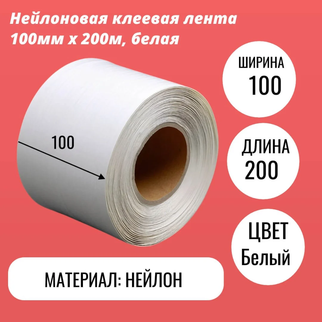 Нейлоновая клеевая лента 100мм х 200м, белая
