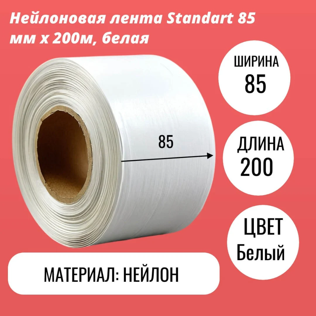Нейлоновая лента Standart 85 мм х 200м, белая
