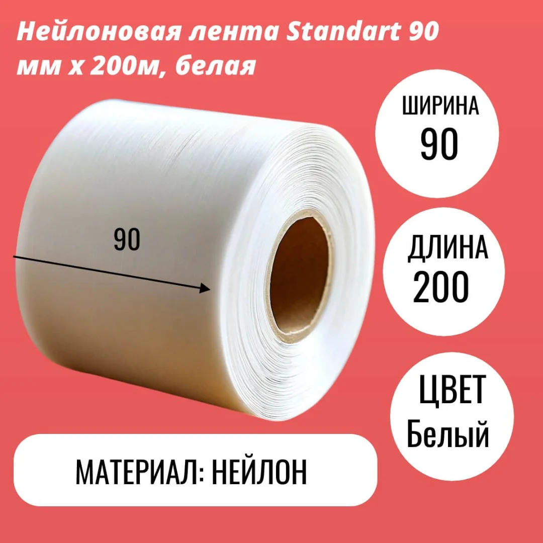 Нейлоновая лента Standart 90 мм х 200м, белая