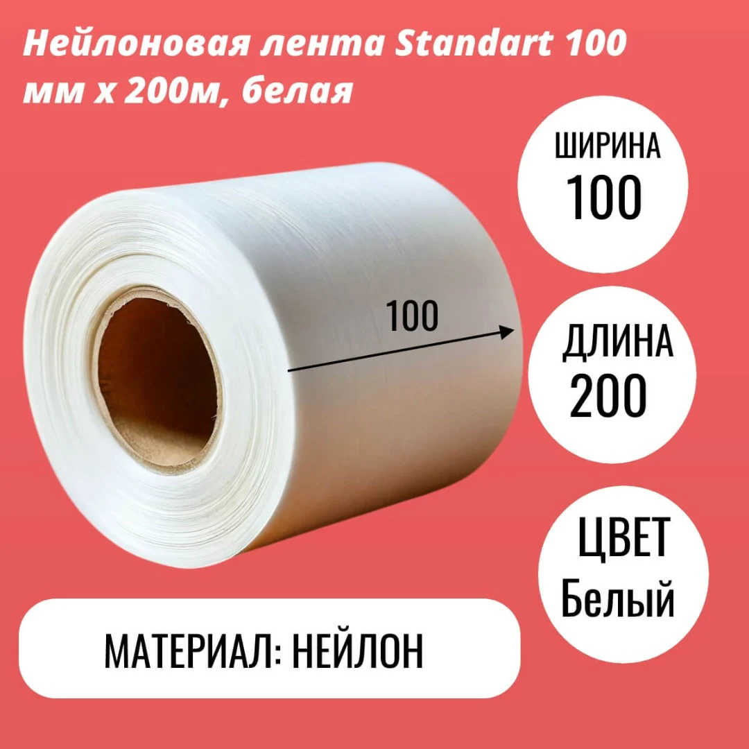 Нейлоновая лента Standart 100 мм х 200м, белая