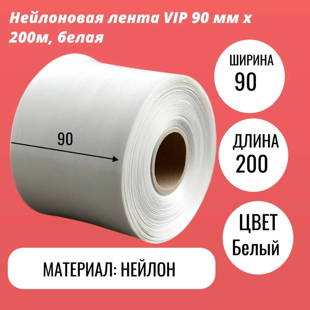 Нейлоновая лента VIP 90 мм х 200м, белая