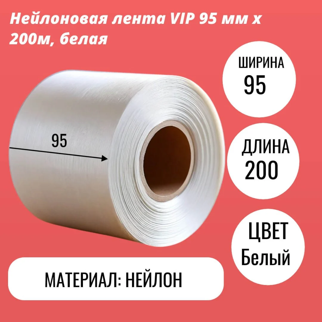 Нейлоновая лента VIP 95 мм х 200м, белая
