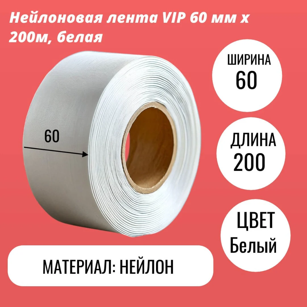 Нейлоновая лента VIP 60 мм х 200м, белая