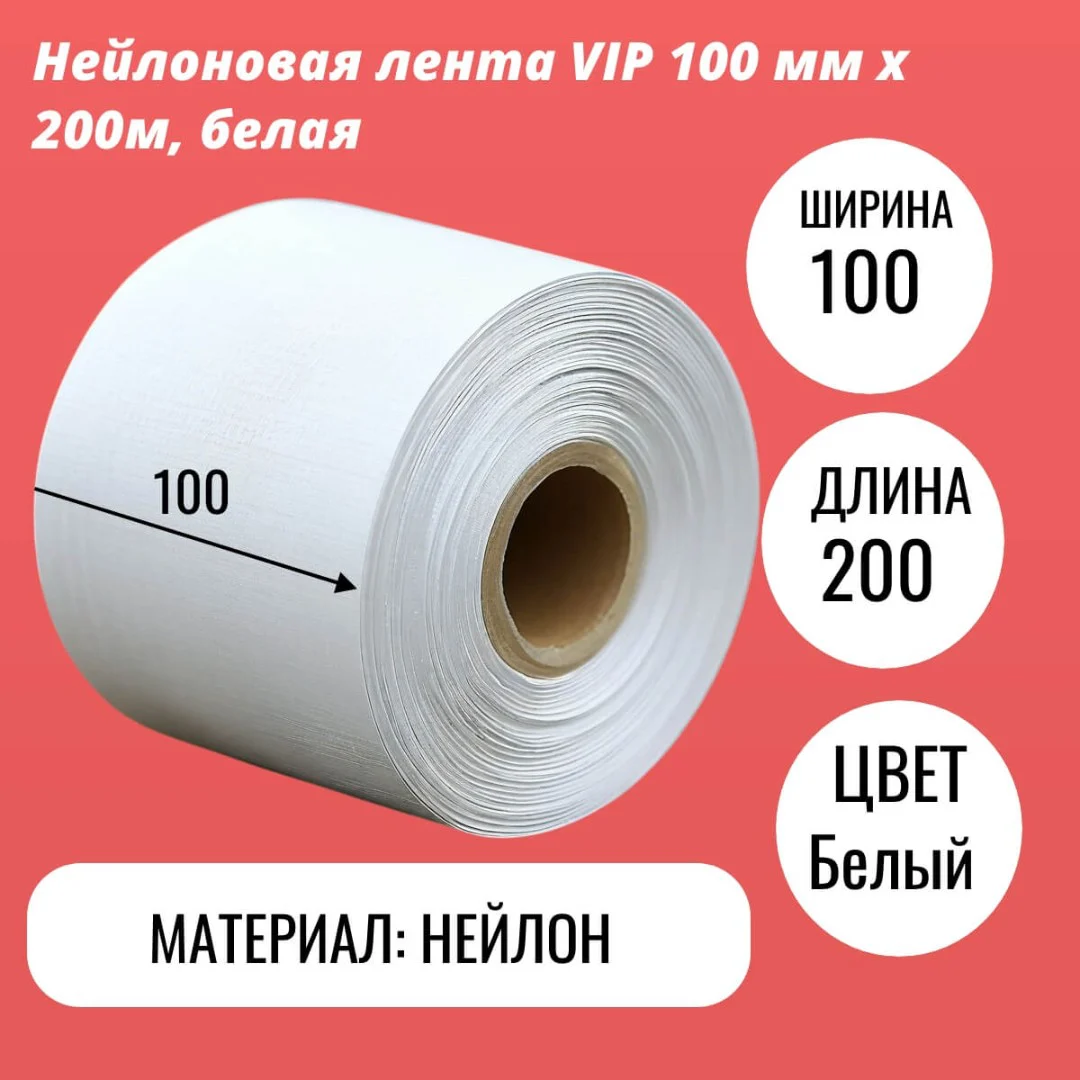 Нейлоновая лента VIP 100 мм х 200м, белая