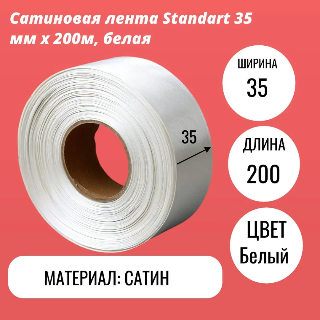 Сатиновая лента Standart 35 мм х 200м, белая