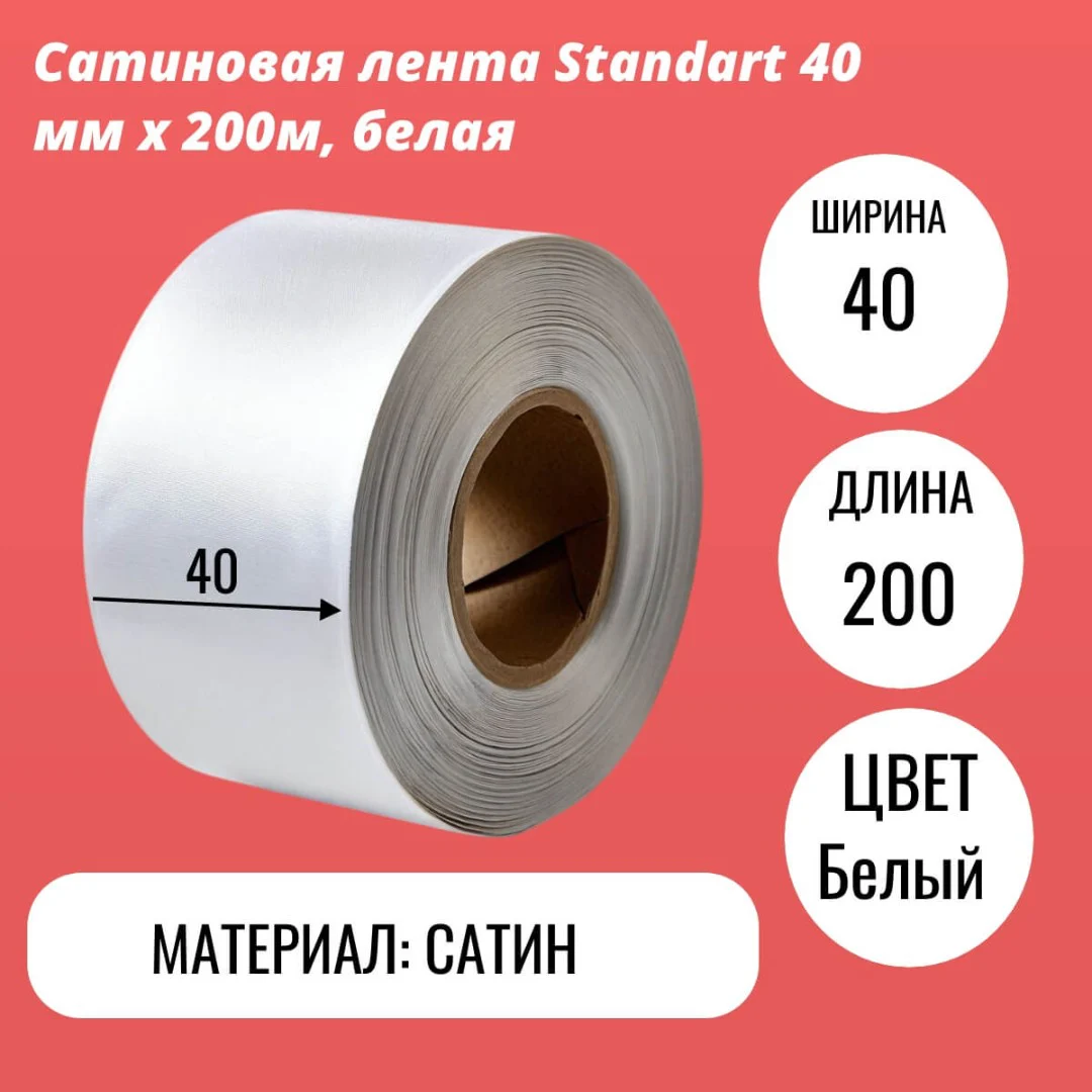 Сатиновая лента Standart 40 мм х 200м, белая