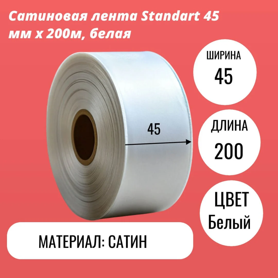 Сатиновая лента Standart 45 мм х 200м, белая