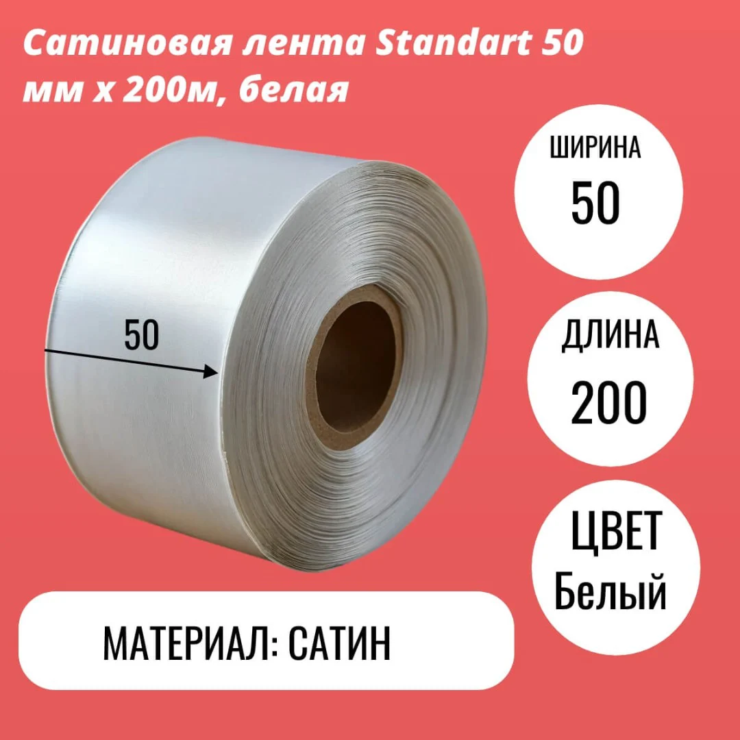 Сатиновая лента Standart 50 мм х 200м, белая
