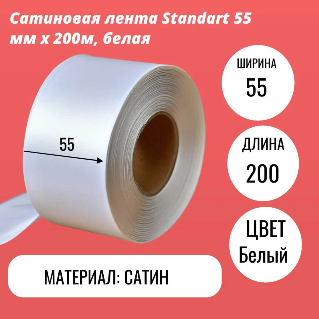 Сатиновая лента Standart 55 мм х 200м, белая