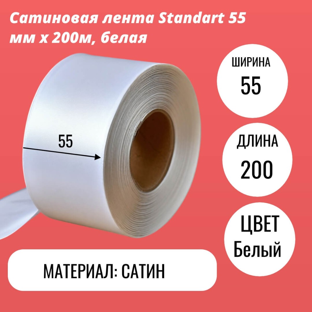 Сатиновая лента Standart 55 мм х 200м, белая