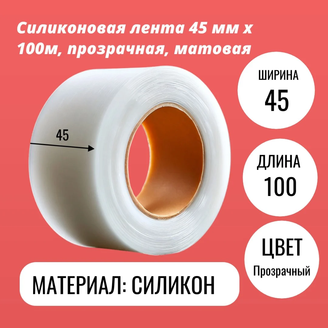 Силиконовая лента 45 мм х 100м, прозрачная, матовая