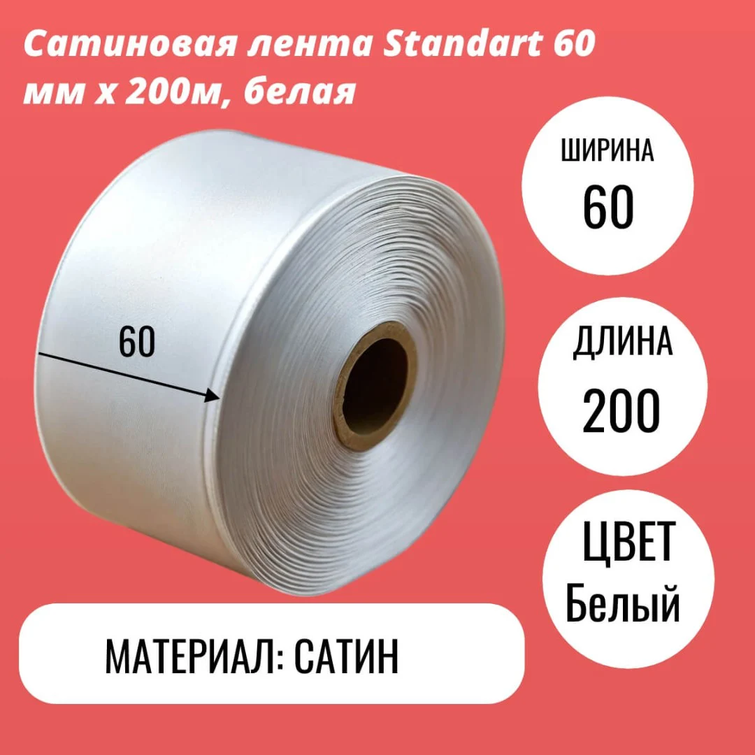Сатиновая лента Standart 60 мм х 200м, белая