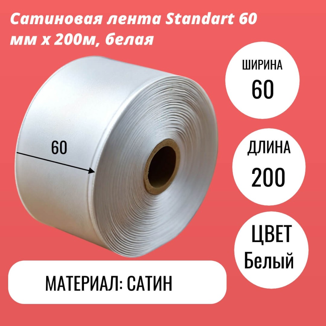 Сатиновая лента Standart 60 мм х 200м, белая